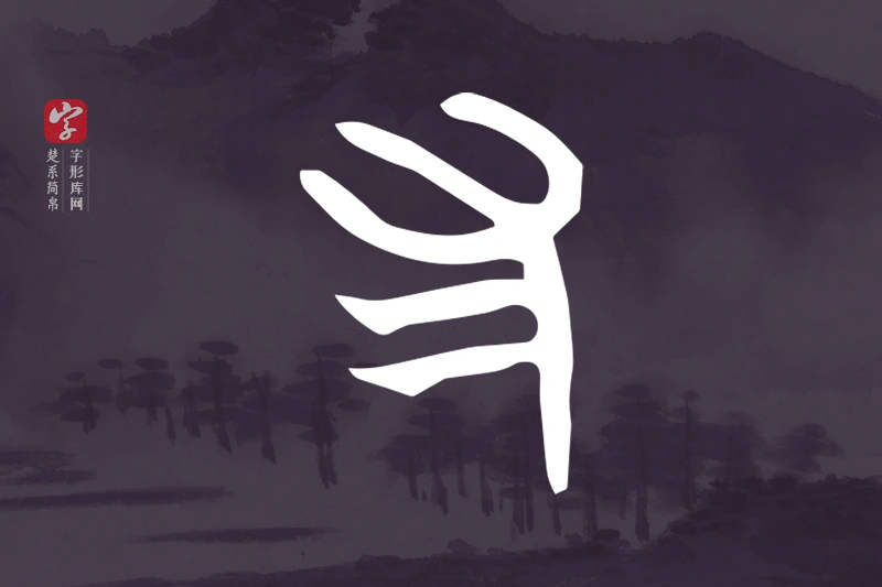 楚系简帛文字“勻”字