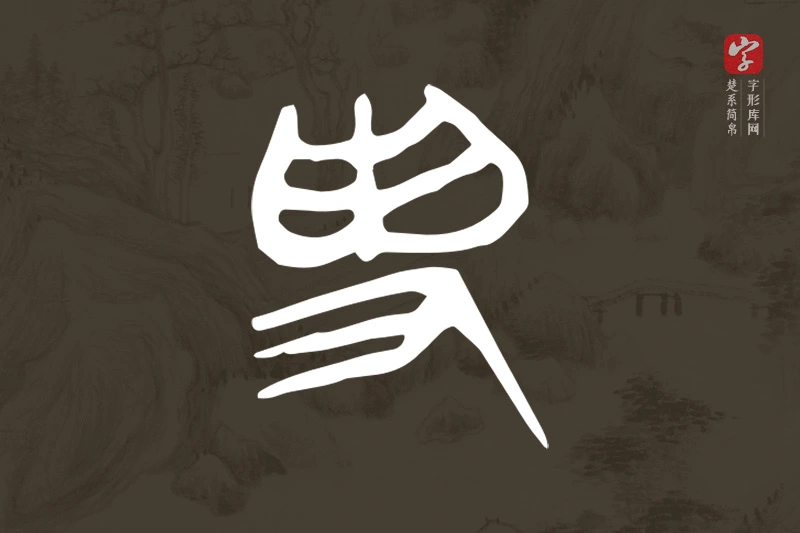 楚系简帛文字“受”字