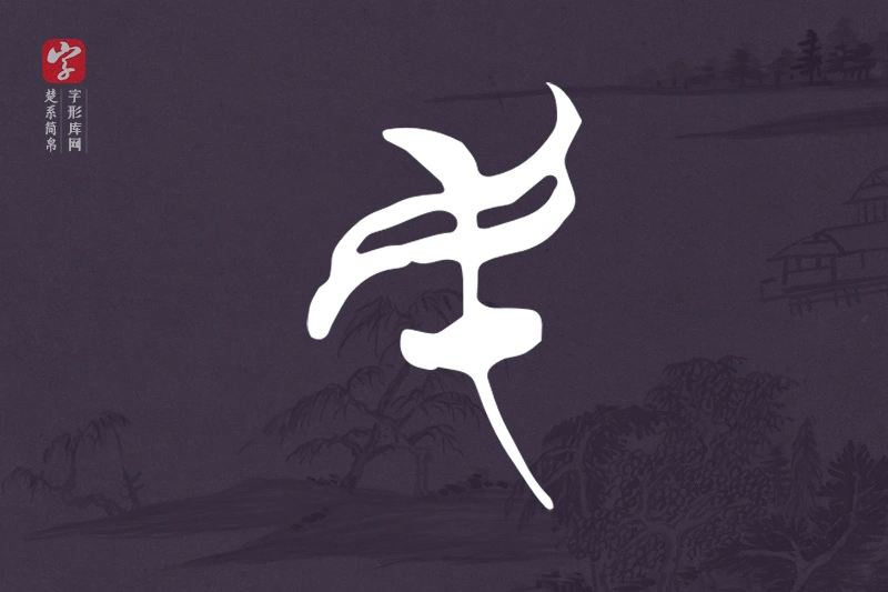 楚系简帛文字“民”字