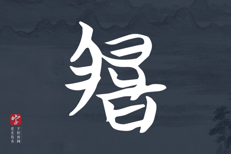 楚系简帛文字“脰”字