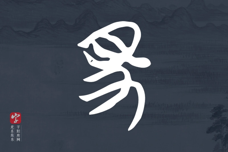 楚系简帛文字“得”字