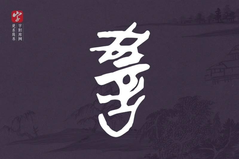 楚系简帛文字“教”字