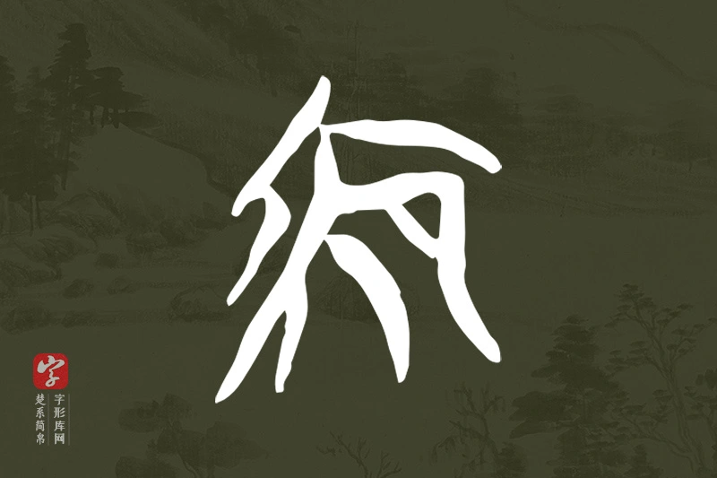 楚系简帛文字“夜”字