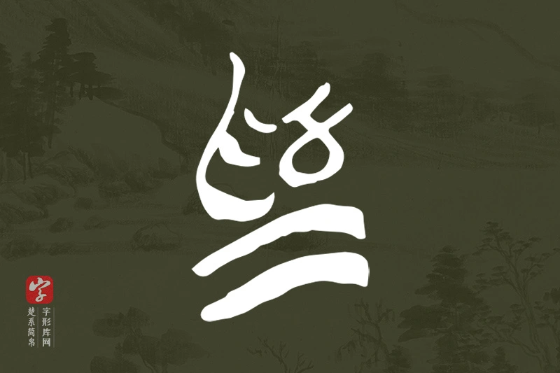 楚系简帛文字“為”字