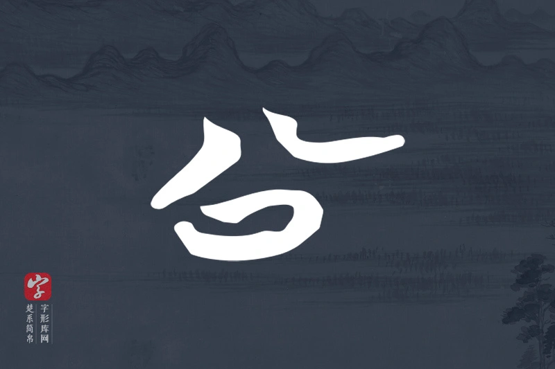 楚系简帛文字“公”字