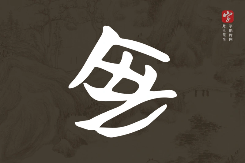 楚系简帛文字“室”字