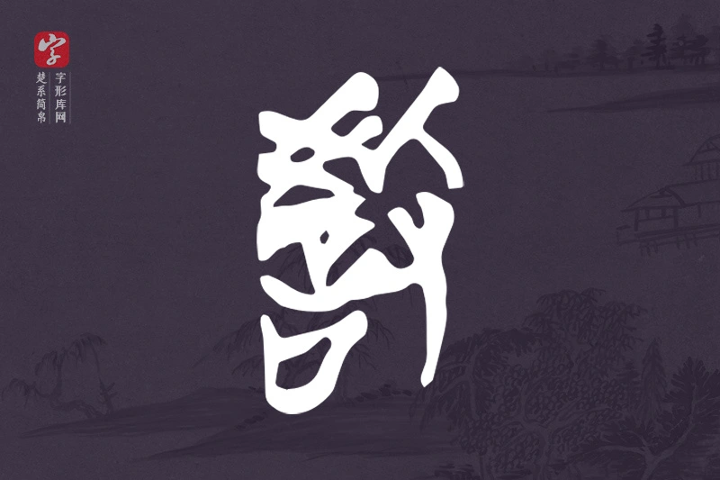 楚系简帛文字“教”字