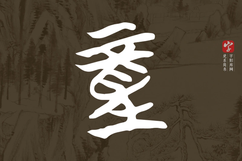 楚系简帛文字“童”字