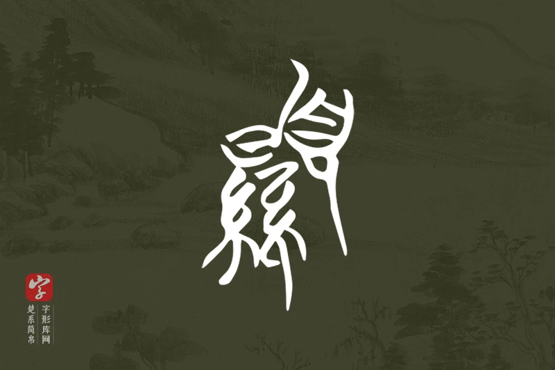 楚系简帛文字“顯”字