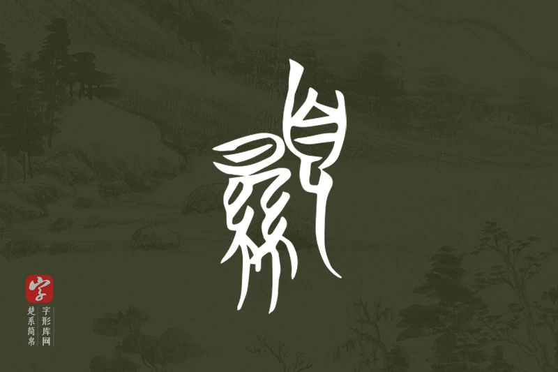 楚系简帛文字“顯”字