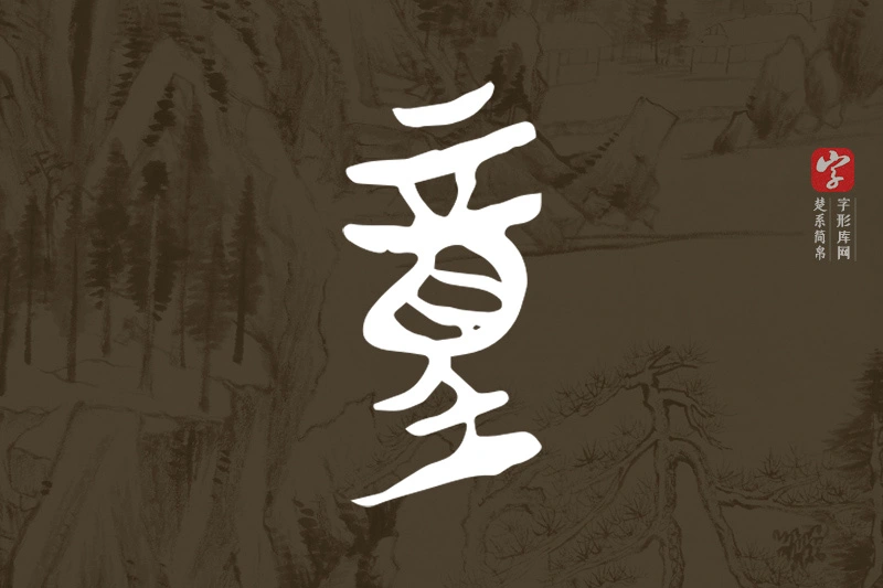 楚系简帛文字“童”字