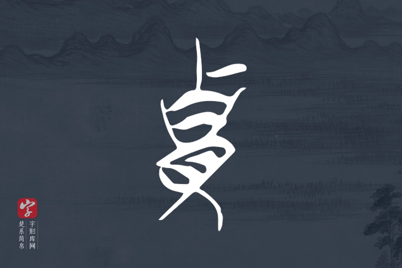 楚系简帛文字“貴”字