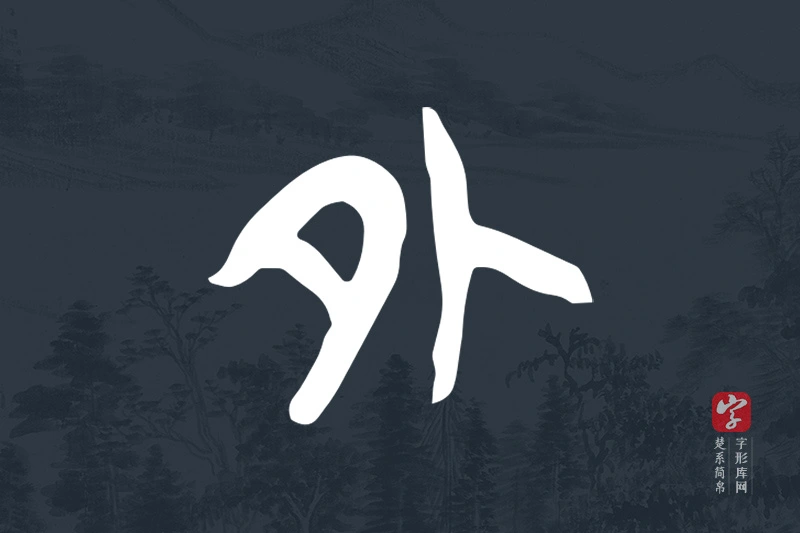 楚系简帛文字“外”字