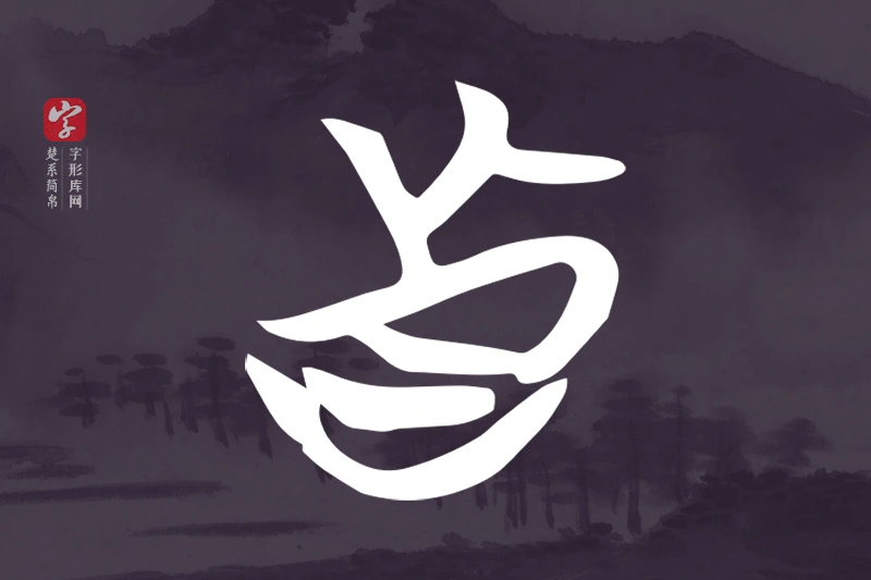 楚系简帛文字“真”字