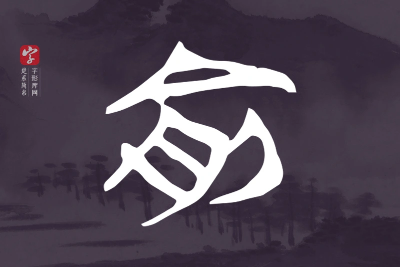 楚系简帛文字“俞”字