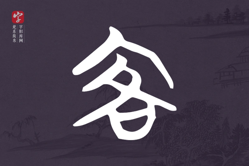 楚系简帛文字“客”字