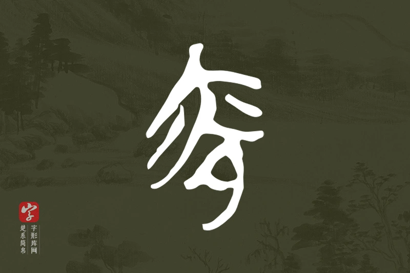 楚系简帛文字“夜”字