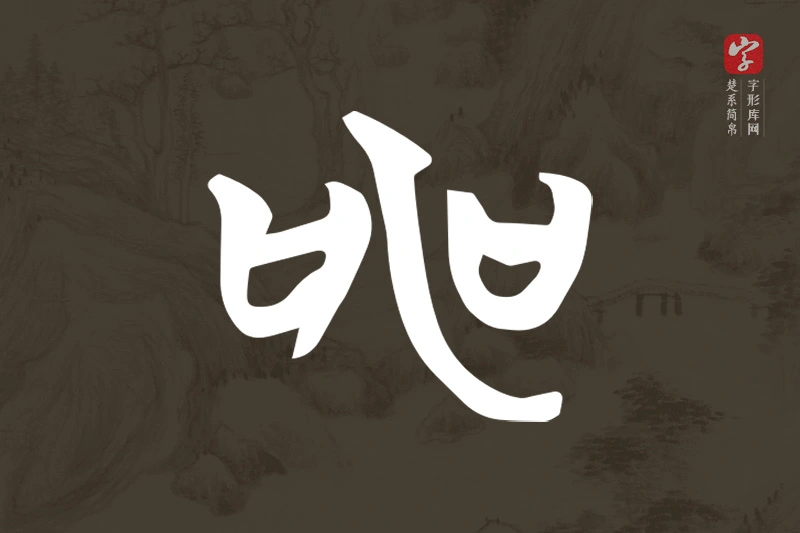 楚系简帛文字“申”字