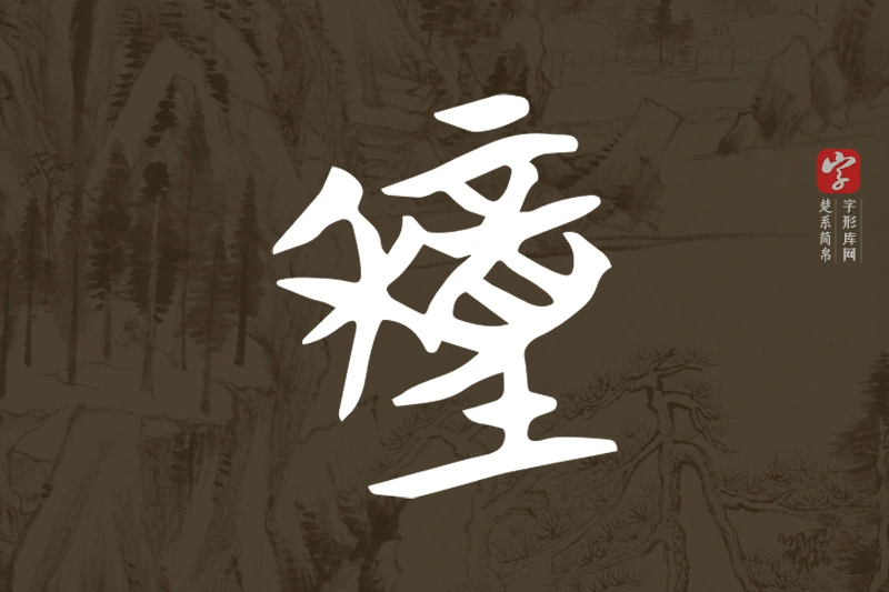 楚系简帛文字“穜”字