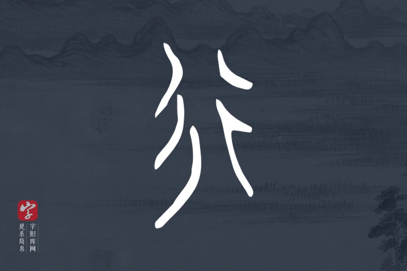 楚系简帛文字“行”字