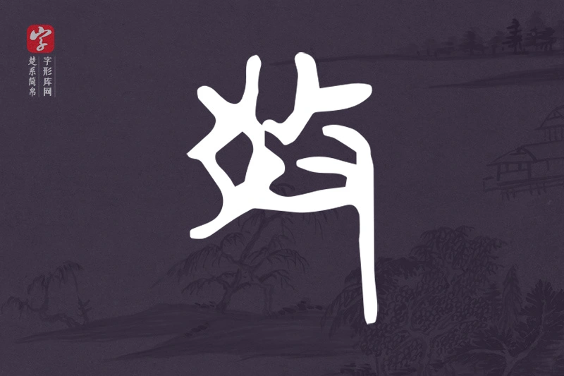 楚系简帛文字“教”字