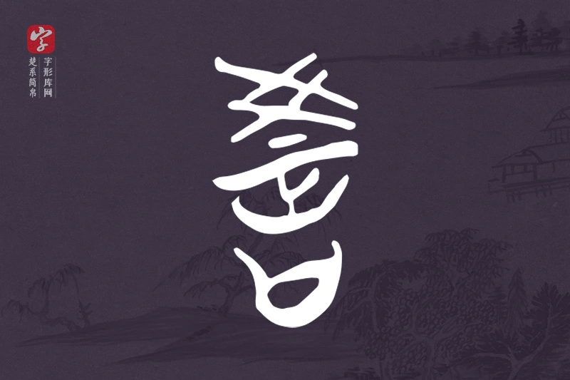 楚系简帛文字“教”字