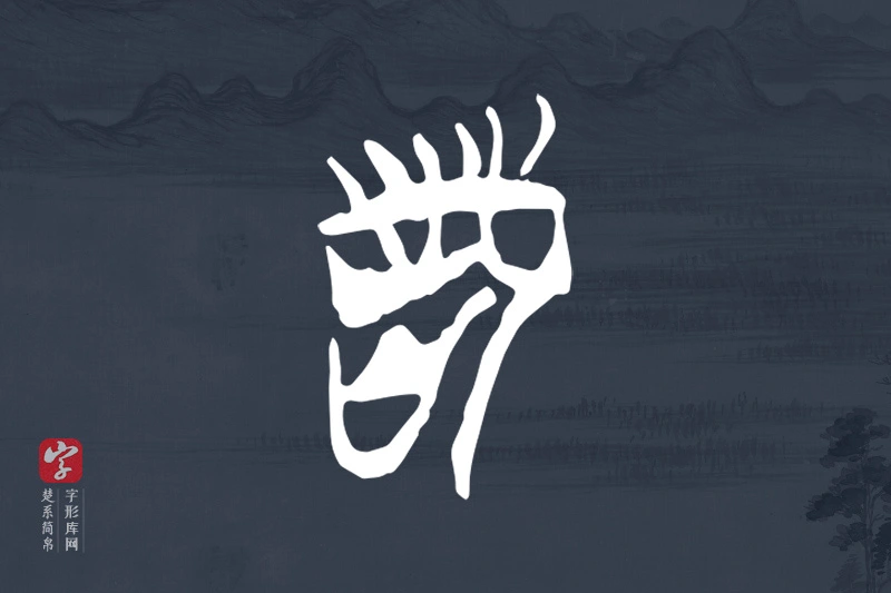 楚系简帛文字“詧”字