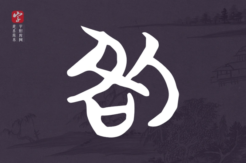 楚系简帛文字“咎”字