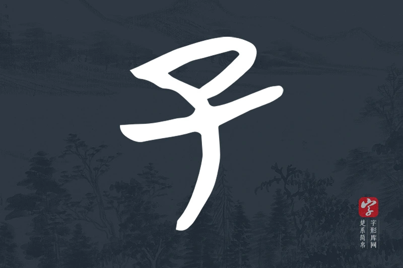 楚系简帛文字“子”字