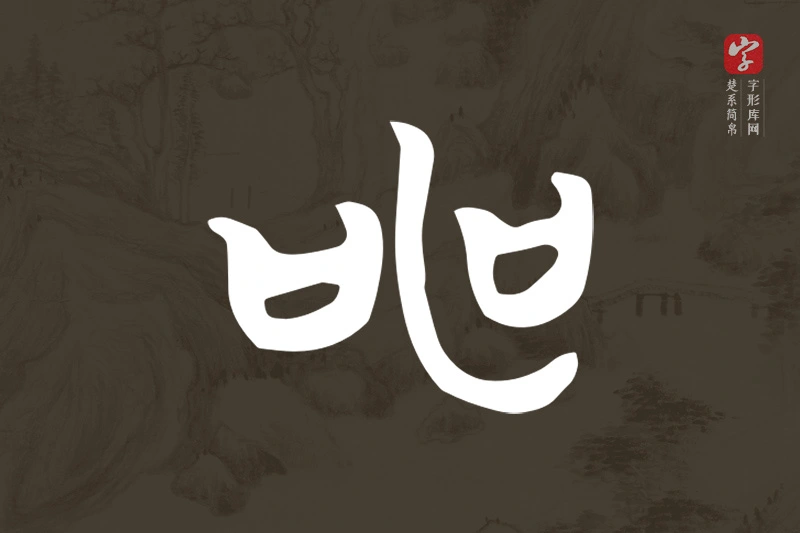 楚系简帛文字“申”字