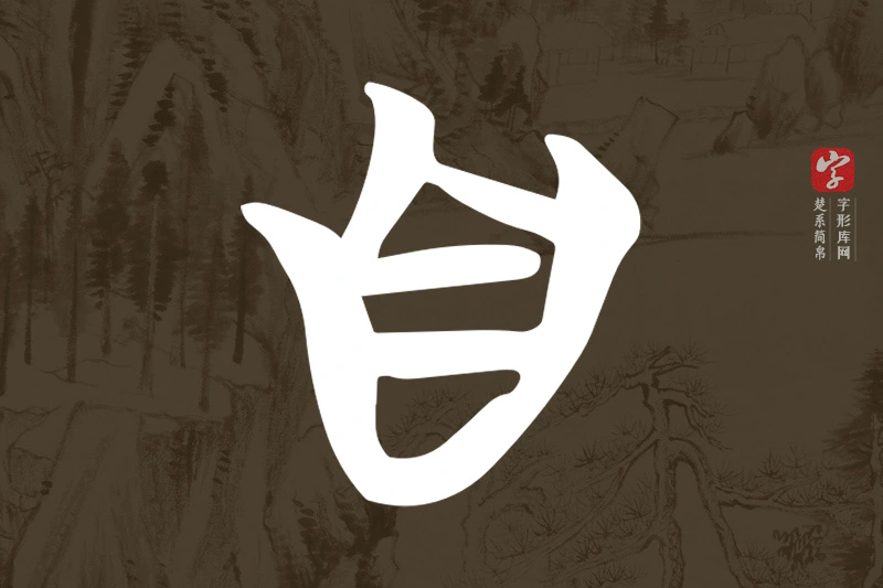 楚系简帛文字“自”字
