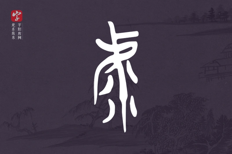 楚系简帛文字“虖”字