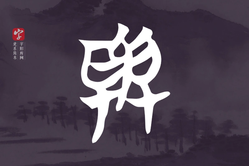 楚系简帛文字“與”字