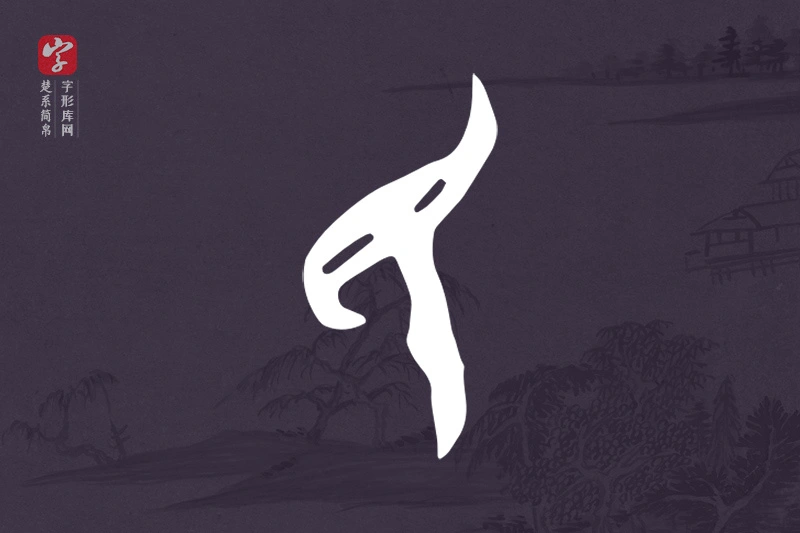 楚系简帛文字“民”字