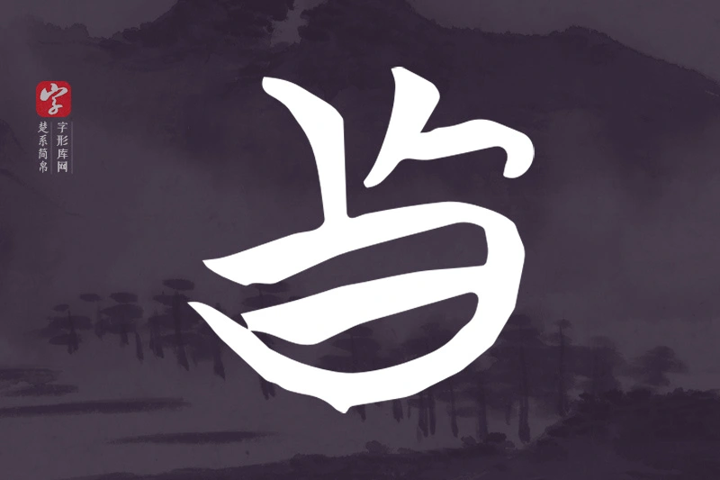 楚系简帛文字“真”字
