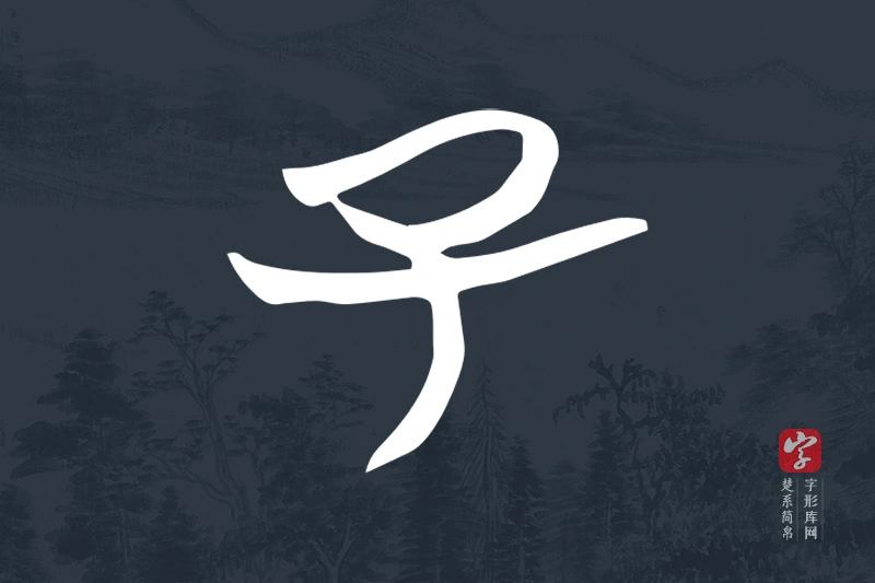 楚系简帛文字“子”字