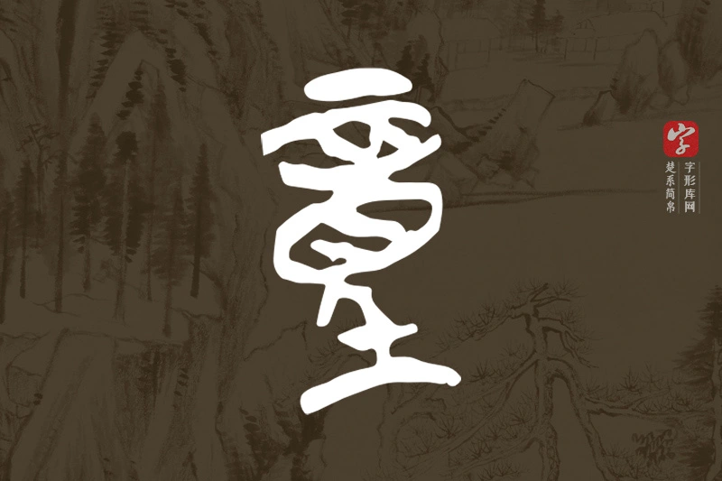 楚系简帛文字“童”字