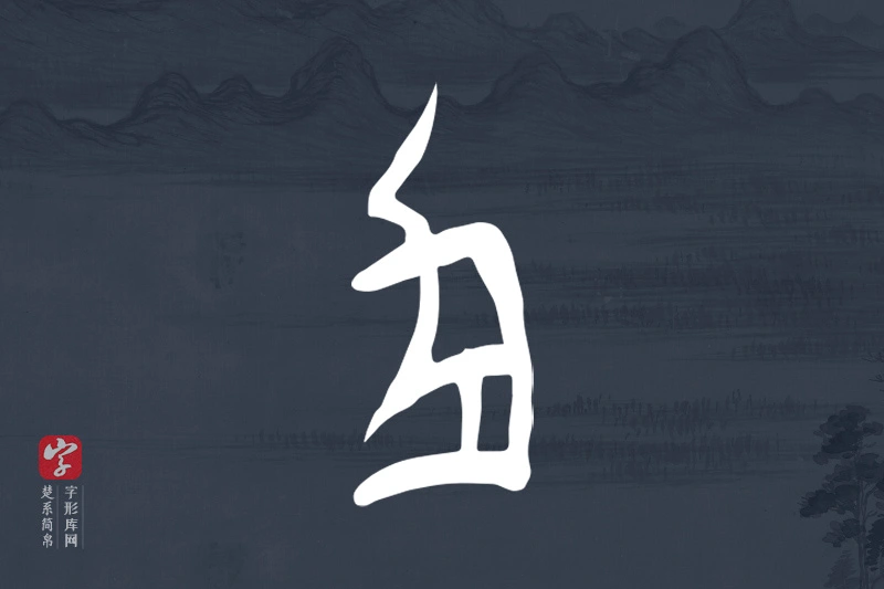 楚系简帛文字“功”字