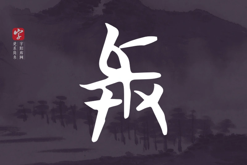楚系简帛文字“與”字