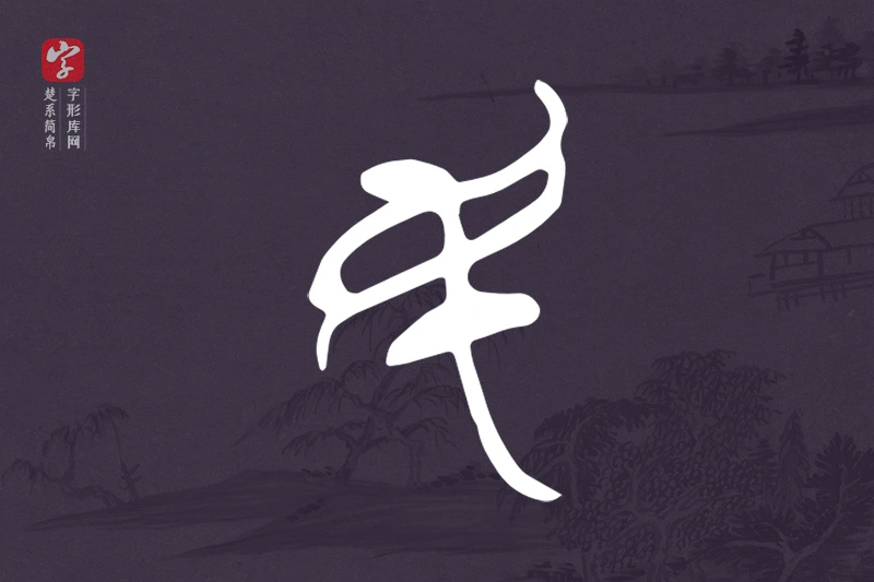 楚系简帛文字“民”字