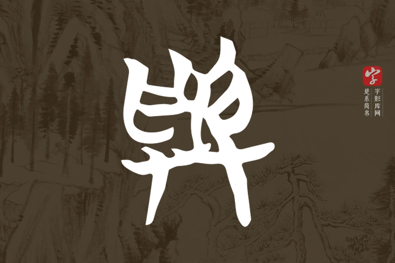 楚系简帛文字“與”字
