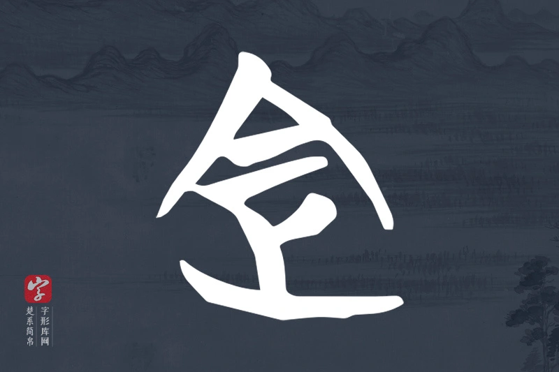 楚系简帛文字“定”字