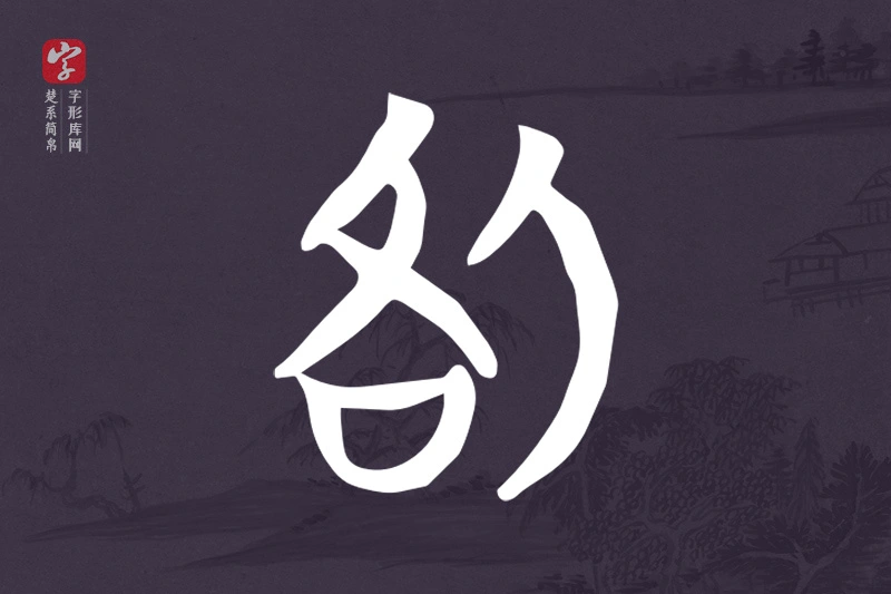 楚系简帛文字“咎”字