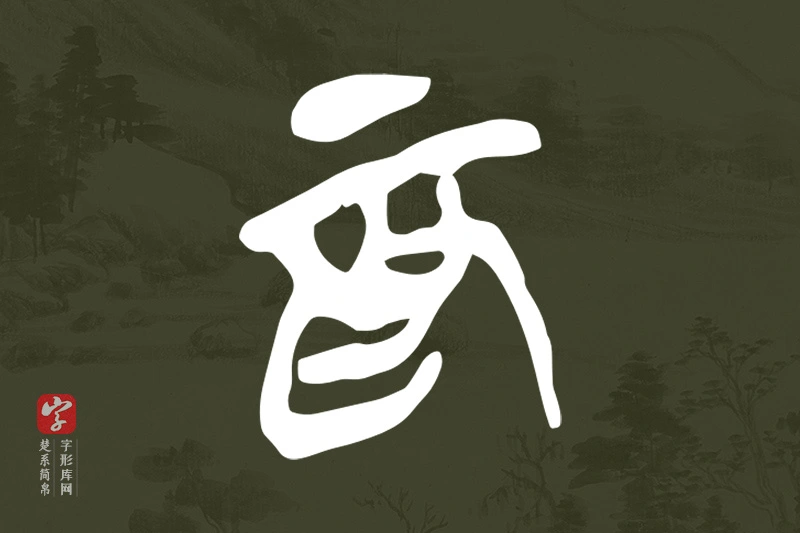 楚系简帛文字“為”字