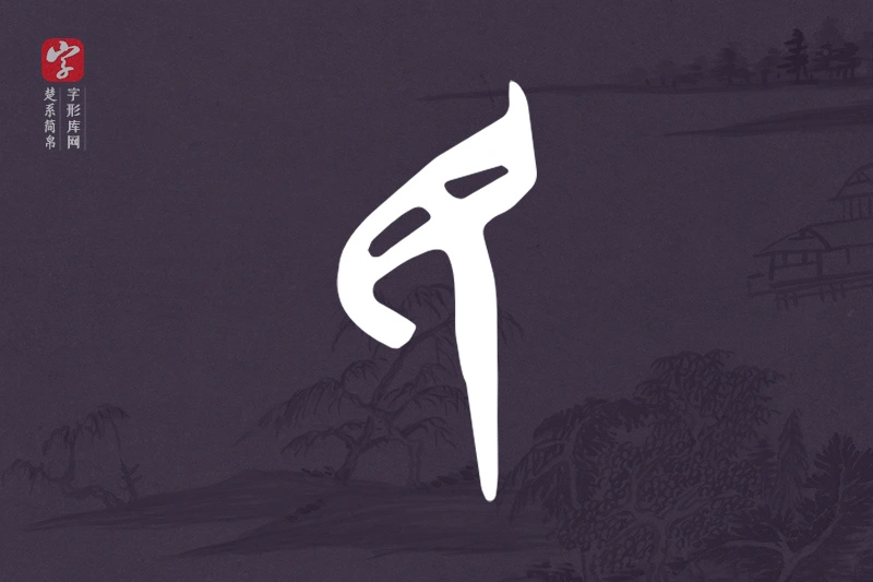楚系简帛文字“民”字