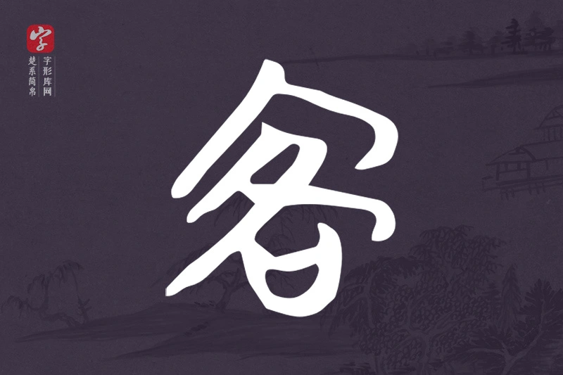 楚系简帛文字“客”字