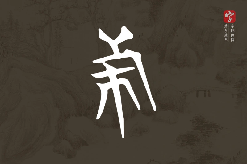 楚系简帛文字“旆”字