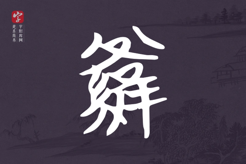 楚系简帛文字“羅”字
