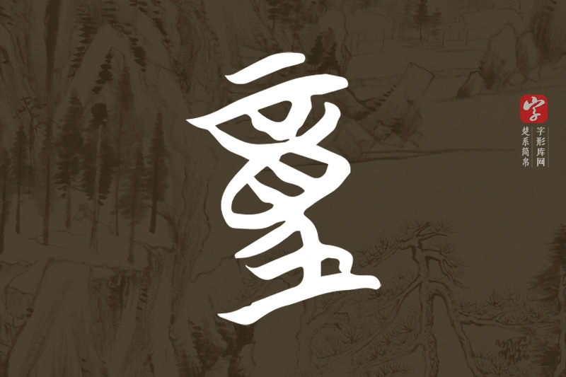 楚系简帛文字“童”字