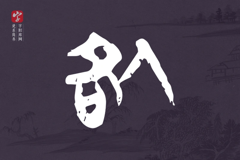 楚系简帛文字“咎”字